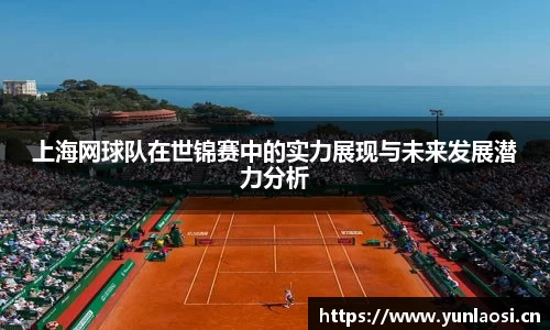 上海网球队在世锦赛中的实力展现与未来发展潜力分析